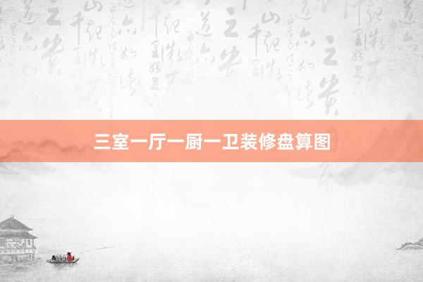 三室一厅一厨一卫装修盘算图