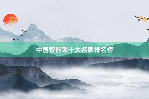 中国智能锁十大名牌排名榜