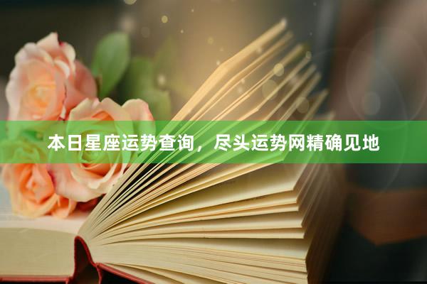 本日星座运势查询，尽头运势网精确见地