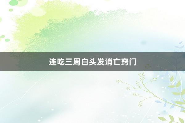 连吃三周白头发消亡窍门